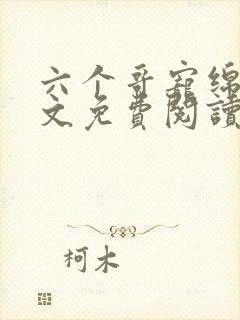 六个哥宠绵绵全文免费阅读笔趣阁