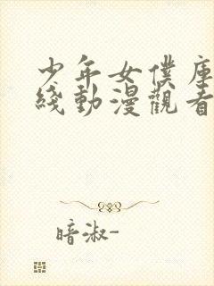 少年女仆库洛在线动漫观看