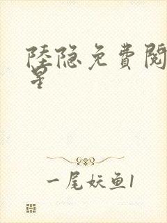 陆隐免费阅读踏星