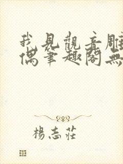 我见观音雕弦暮偶笔趣阁无弹窗