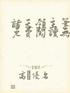 诸天领主笔趣阁免费阅读无弹窗