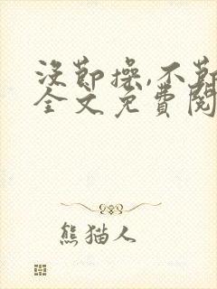 没节操,不节操全文免费阅读在线笔趣阁