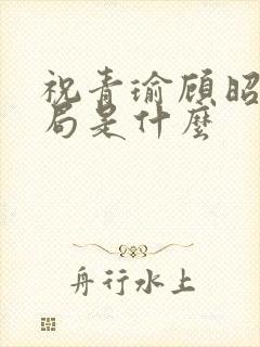 祝青瑜顾昭大结局是什么