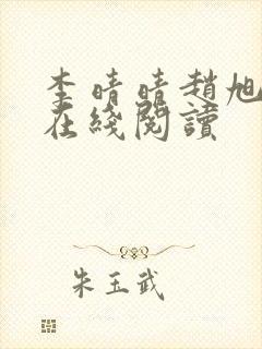 李晴晴赵旭小说在线阅读