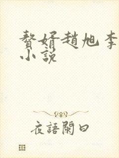 赘婿赵旭李晴晴小说