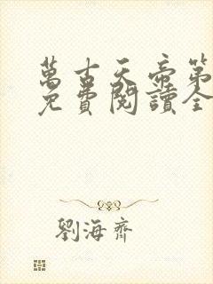 万古天帝第一神免费阅读全文