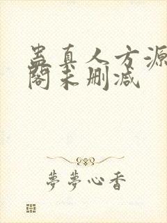 蛊真人方源笔趣阁未删减