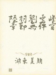 陆羽刘云峰最新章节无弹窗笔趣阁