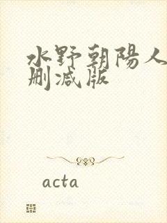 水野朝阳人妻无删减版