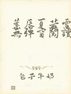 叶辰夏若雪全文无弹窗阅读封面