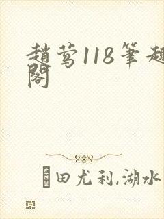赵莺118笔趣阁