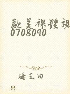 欧美裸体视频60708090