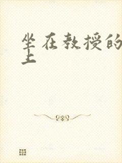 坐在教授的棒棒上