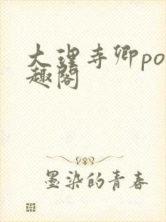 大理寺卿po笔趣阁