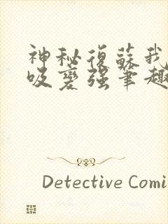 神秘复苏我靠呼吸变强笔趣阁