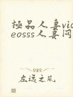 极品人妻videosss人妻网站封面