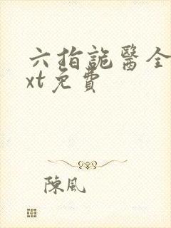 六指诡医全文txt免费