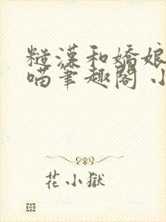 糙汉和娇娘月半喵笔趣阁 小说