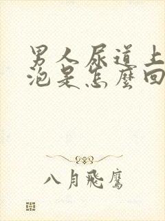 男人尿道上长水泡是怎么回事