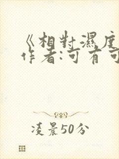 《相对湿度》 作者:可有可无