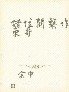 错位关系作者:东哥封面