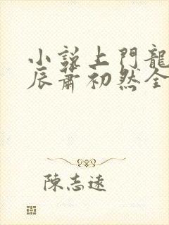 小说上门龙婿叶辰萧初然全免全集