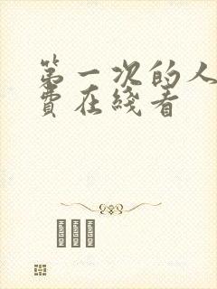 第一次的人妻免费在线看