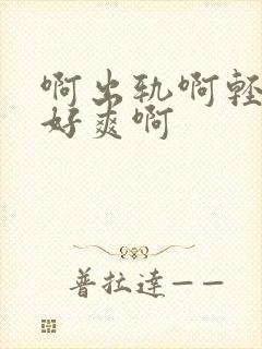 啊出轨啊轻点嗯好爽啊