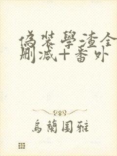 伪装学渣全文无删减+番外