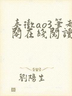 秦彻ao3笔趣阁在线阅读