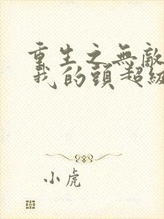 重生之无敌天帝 我的头超级铁封面