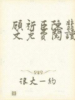 顾祈臣陈翡禾全文免费阅读最新章节更新