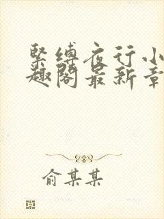 紧缚夜行小说笔趣阁最新章节更新时