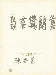 熟女樱的告白小说笔趣阁最新章节