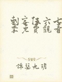 刺客伍六七第七季免费观看完整版