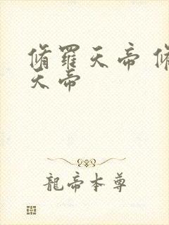 修罗天帝 修罗天帝