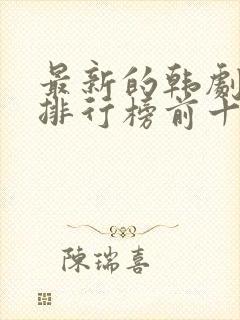 最新的韩剧推荐排行榜前十名封面