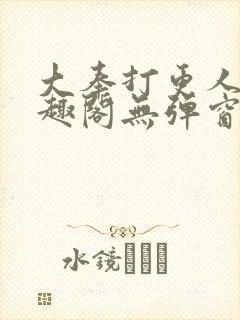 大奉打更人 笔趣阁无弹窗封面