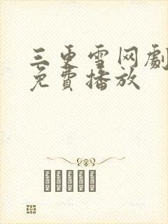 三更雪网剧全集免费播放