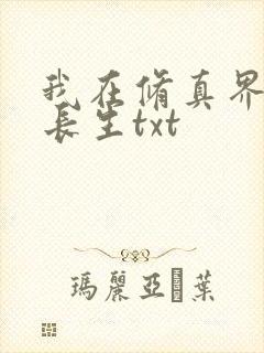 我在修真界苟道长生txt