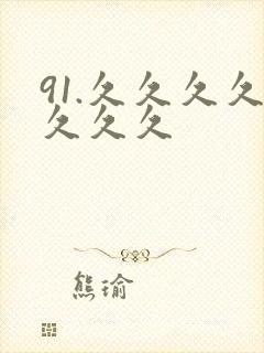 91.久久久久久久久