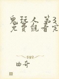 鬼玩人 第3季免费观看完整版高清