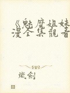 《魅魔姐妹》动漫全集观看180集