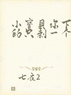 小宝贝你下面透的只剩一个线