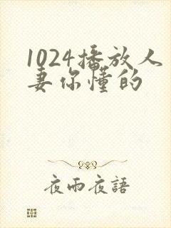 1024播放人妻你懂的