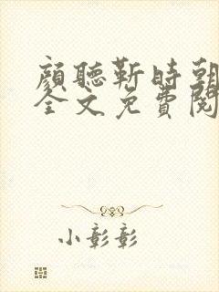 颜听靳时朝小说全文免费阅读