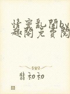 情窦乱开by笔趣阁免费阅读笔趣阁