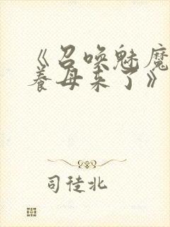 《召唤魅魔结果养母来了》