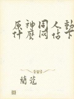 原神同人动漫在什么网站下载