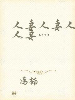 人妻人妻人人妻人妻灬